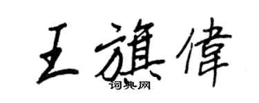 王正良王旗偉行書個性簽名怎么寫