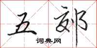田英章五郊行書怎么寫