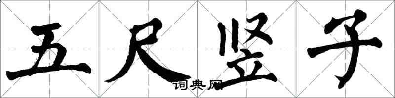 翁闓運五尺豎子楷書怎么寫