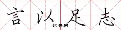 田英章言以足志楷書怎么寫