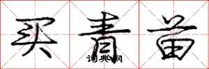 龐中華買青苗行書怎么寫