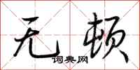 荊霄鵬無頓行書怎么寫