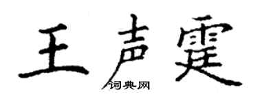 丁謙王聲霆楷書個性簽名怎么寫