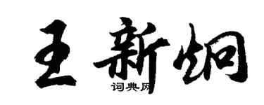 胡問遂王新炯行書個性簽名怎么寫