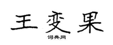 袁強王變果楷書個性簽名怎么寫