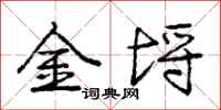 龐中華金埒行書怎么寫