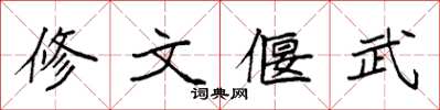 袁強修文偃武楷書怎么寫