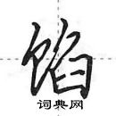 田英章寫的硬筆行書餡