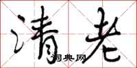曾慶福清老行書怎么寫