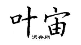 丁謙葉宙楷書個性簽名怎么寫