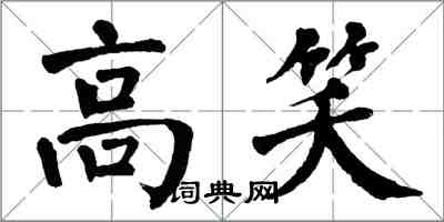 翁闓運高笑楷書怎么寫