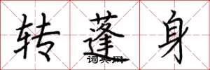 荊霄鵬轉蓬身楷書怎么寫