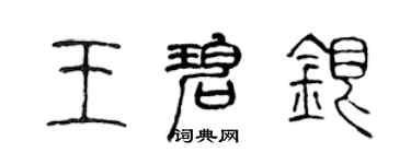 陳聲遠王碧銀篆書個性簽名怎么寫