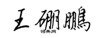 王正良王硼鵬行書個性簽名怎么寫