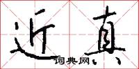 近真怎么寫好看
