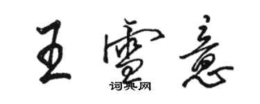 駱恆光王雪意行書個性簽名怎么寫