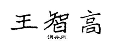 袁強王智高楷書個性簽名怎么寫