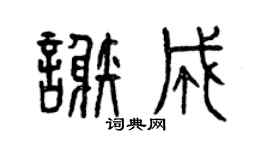 曾慶福謝成篆書個性簽名怎么寫