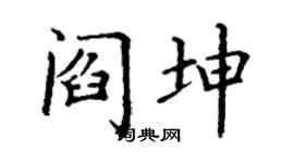丁謙閻坤楷書個性簽名怎么寫