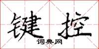 袁強鍵控楷書怎么寫