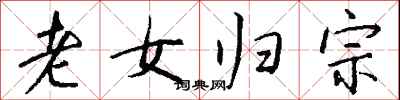 錢沛雲老女歸宗行書怎么寫