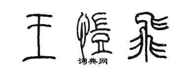 陳墨王愷飛篆書個性簽名怎么寫