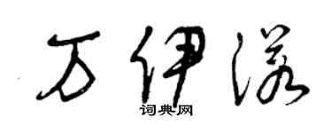 曾慶福萬伊諾草書個性簽名怎么寫