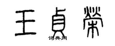 曾慶福王貞榮篆書個性簽名怎么寫