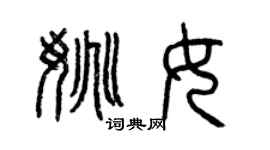 曾慶福姚女篆書個性簽名怎么寫