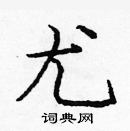 龐中華寫的硬筆楷書尤