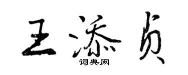 曾慶福王添貞行書個性簽名怎么寫