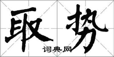 翁闓運取勢楷書怎么寫