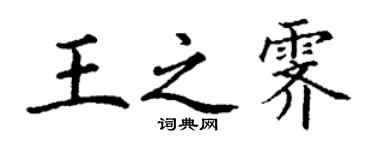 丁謙王之霽楷書個性簽名怎么寫