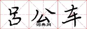 周炳元呂公車楷書怎么寫