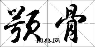 胡問遂顎骨行書怎么寫