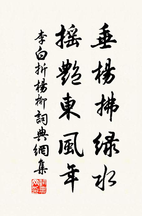 李白垂楊拂綠水,搖艷東風年。書法作品欣賞