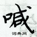 周炳元寫的硬筆楷書喊