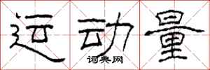 柯春海運動量隸書怎么寫