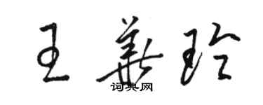 駱恆光王華玲草書個性簽名怎么寫