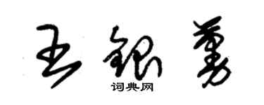 朱錫榮王銀蔓草書個性簽名怎么寫