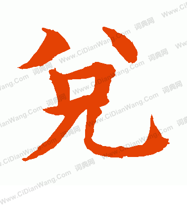 水島修三寫的兌