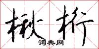 楸棋的意思_楸棋的解釋_國語詞典
