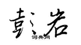 王正良彭岩行書個性簽名怎么寫