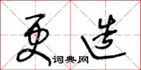 王冬齡更造草書怎么寫