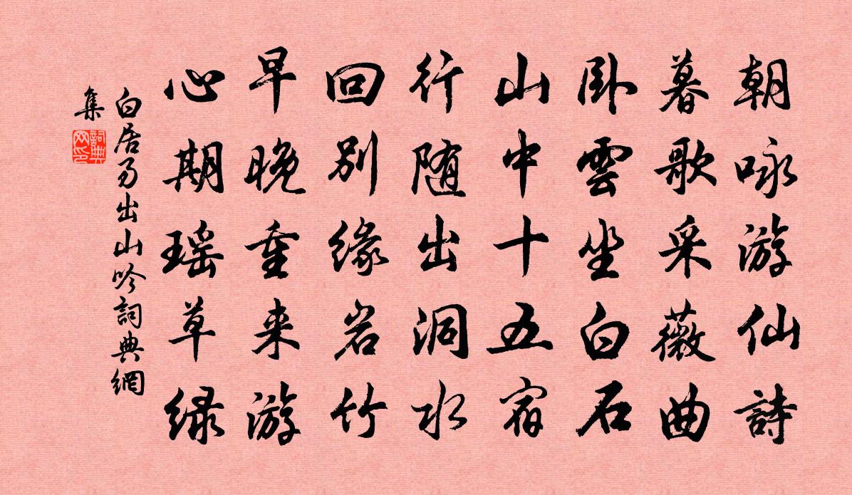 白居易出山吟書法作品欣賞