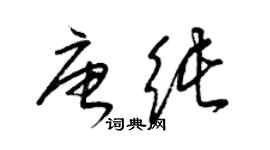 梁錦英唐純草書個性簽名怎么寫