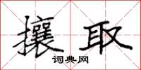 袁強攘取楷書怎么寫