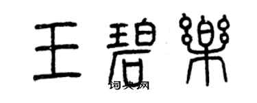 曾慶福王碧樂篆書個性簽名怎么寫