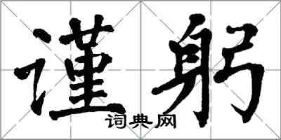 翁闓運謹躬楷書怎么寫