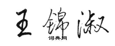 駱恆光王錦淑行書個性簽名怎么寫